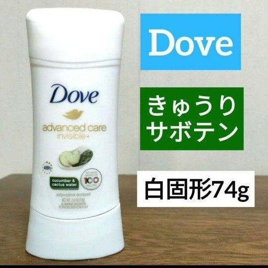 dove ダヴ アドバンスド ケア インビジブル デオドラント きゅうり サボテン 74g