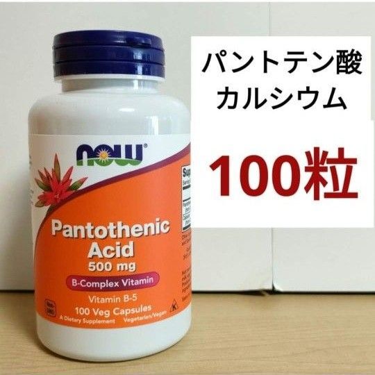 ナウフーズ パントテン酸(ビタミンB5)500mg カルシウム45mg 100粒 1個 NOW FOODS