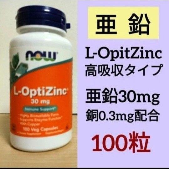 ナウフーズ L-オプティジンク L-OpitZinc 亜鉛 30mg 銅配合 100粒 1個 NOW FOODS サプリメント