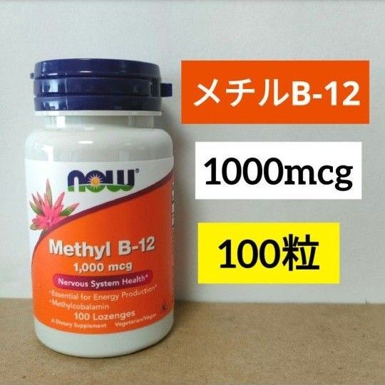 ナウフーズ メチルB12 1000mcg トローチ100粒 NOW FOODS Methyl メチルコバラミン
