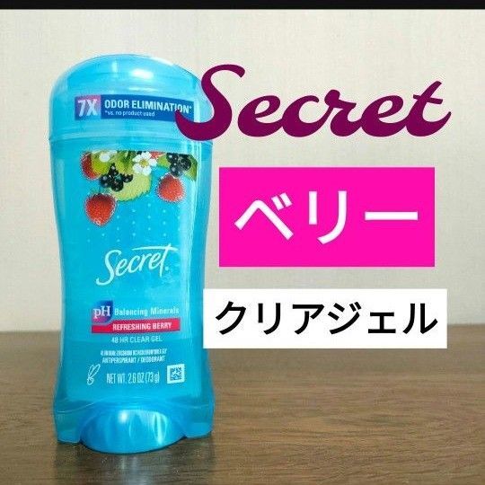 シークレット デオドラント 制汗剤 ベリー secret ジェル