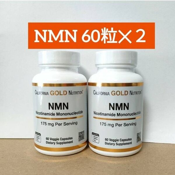 NMN ニコチンアミドモノヌクレオチド 175mg 60粒 2個 California Gold Nutrition