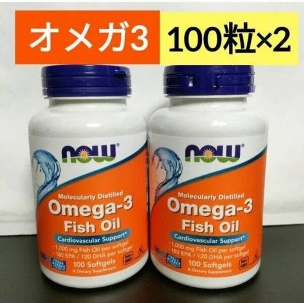 ナウフーズ オメガ3 フィッシュオイル1000mg 180EPA120DHA 100ソフトジェル NOW FOODS 2個