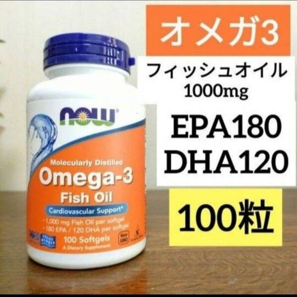 ナウフーズ オメガ3 フィッシュオイル1000mg 180EPA120DHA 100ソフトジェル NOW FOODS 1個