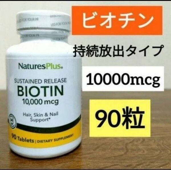ネイチャーズプラス ビオチン 持続放出タイプ タイムリリース 10000mcg タブレット90粒 1個 NOW ナウフーズ