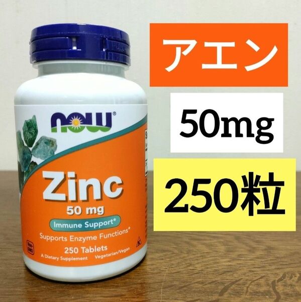 ナウフーズ 亜鉛、50mg、タブレット250粒 NOW FOODS 期限2028/12