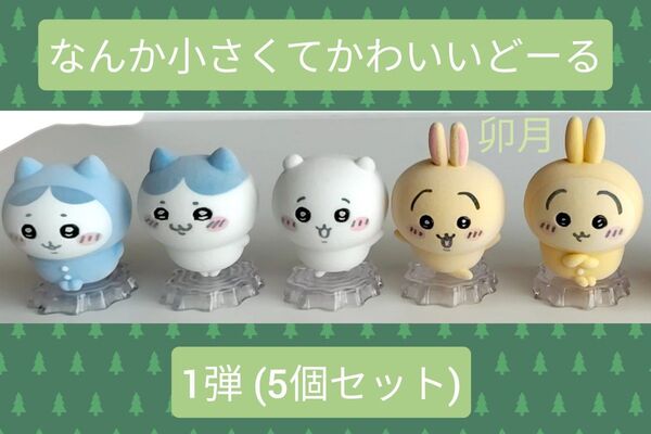 BANDAI(バンダイ) ちいかわ なんか小さくてかわいいどーる 1弾 (5個セット)