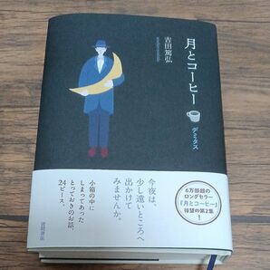 月とコーヒー デミタス 吉田篤弘 徳間書店