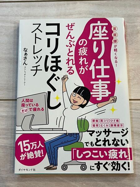 座り仕事の疲れがぜんぶとれるコリほぐしストレッチ 首肩腰が軽くなる! なぁさん/著