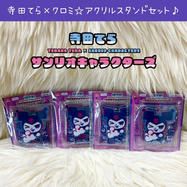 新品 寺田てら サンリオ キャラクターズ クロミ 限定 アクリルスタンド セット コラボ アクスタ ネオン KUROMI