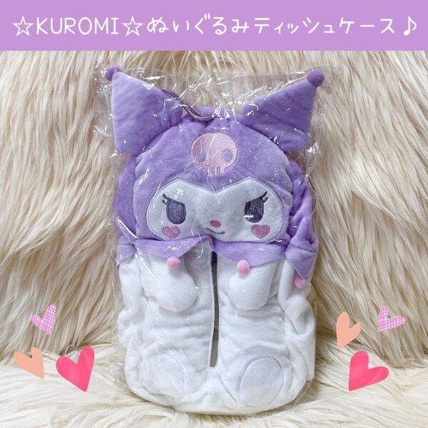 新品 クロミ ぬいぐるみ ティッシュ ケース カバー パープル ティッシュカバー ティッシュケース サンリオ Sanrio