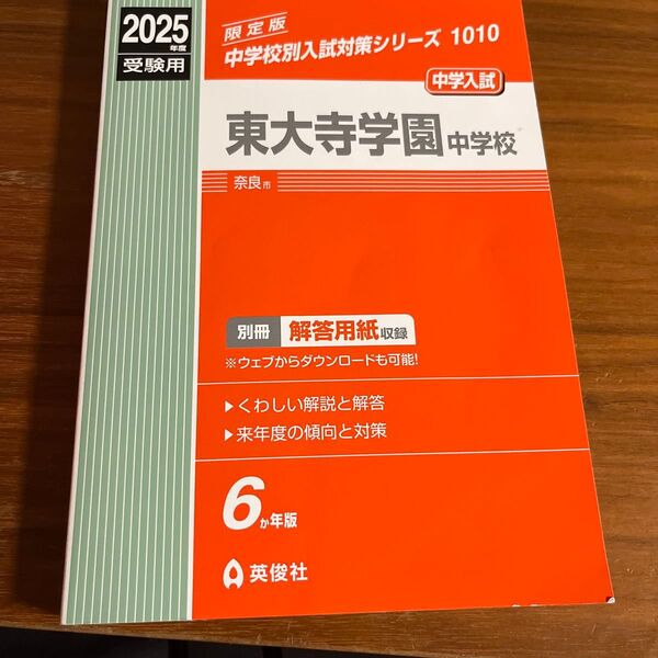 東大寺学園中学校 2025年度受験用