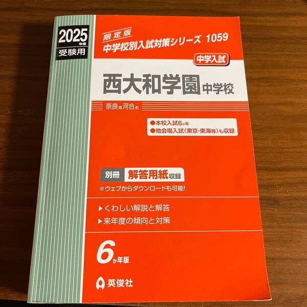 西大和学園中学校 2025年度受験用