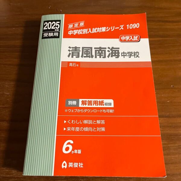 清風南海中学校 2025年度受験用