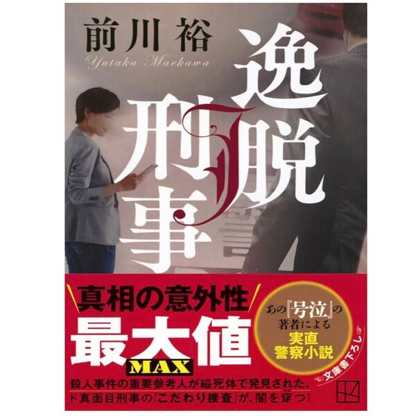 【美品】逸脱刑事 前川裕 初版本 帯付き ミステリー 講談社 文庫 小説