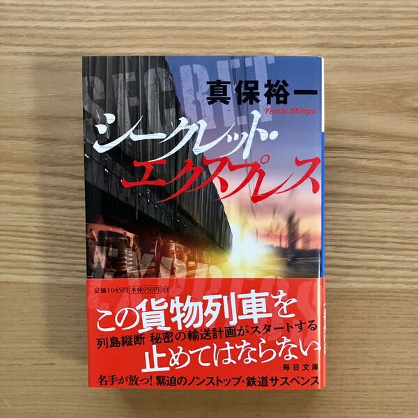シークレット・エクスプレス (毎日文庫 し4-1) 真保裕一/著