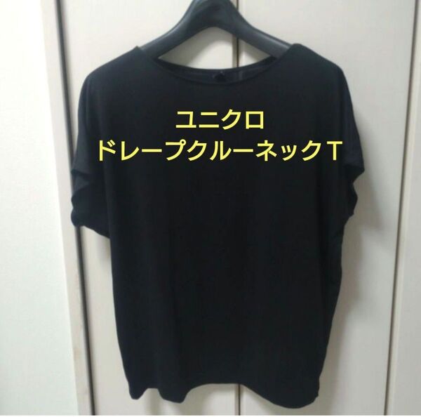 ユニクロ★ドレープクルーネックT