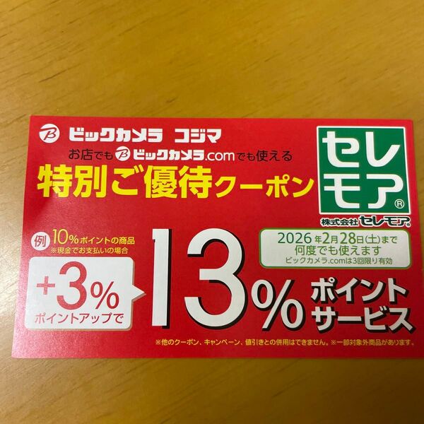 ビックカメラ、コジマ 特別ご優待クーポン
