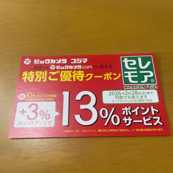 ビックカメラ コジマ 特別ご優待クーポン