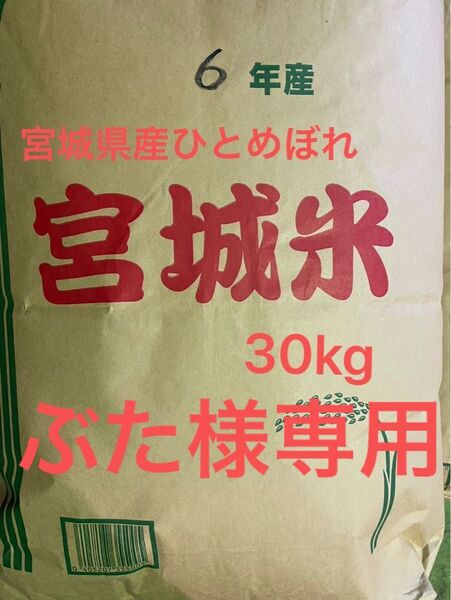 宮城県産 ひとめぼれ 玄米30kg 未検査米 専用