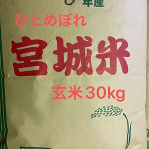 宮城県産 ひとめぼれ 玄米30kg 未検査米