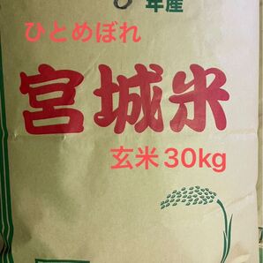 宮城県産 ひとめぼれ 玄米30kg 未検査米