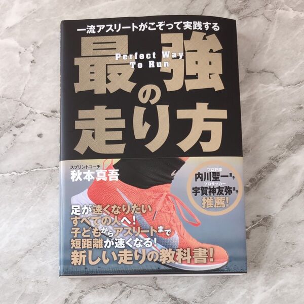 一流アスリートがこぞって実践する最強の走り方 (一流アスリートがこぞって実践する) 秋本真吾/著