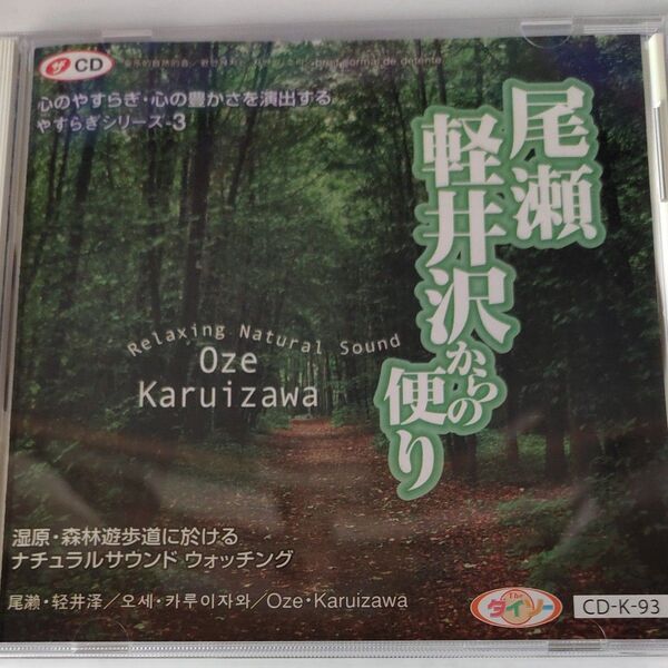 CDアルバム 尾瀬・軽井沢 やすらぎシリーズ-3