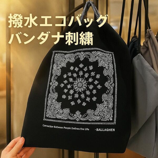 刺繍エコバッグ バンダナ柄 黒 撥水 大容量 Lサイズ 軽量 高見え トート