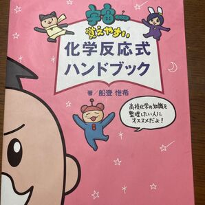 宇宙一覚えやすい 化学反応ハンドブック