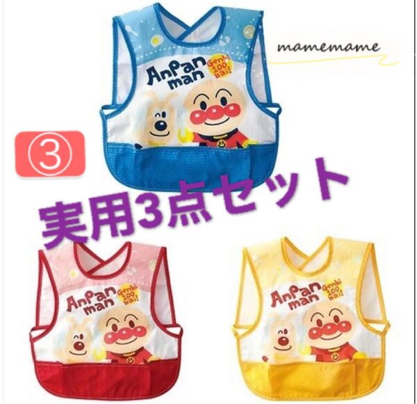食事エプロン 保育園 赤ちゃん かわいい三枚セット