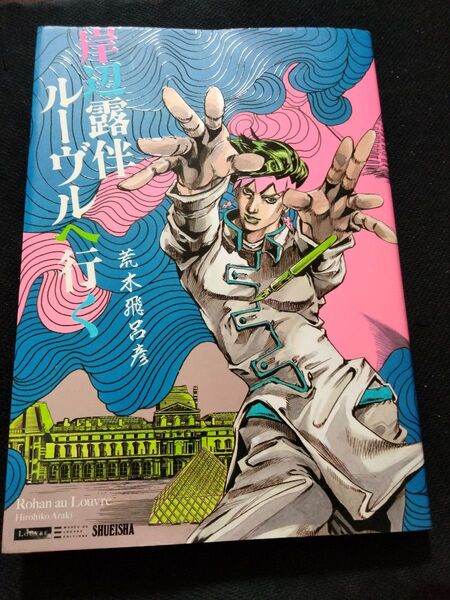 「岸辺露伴ルーヴルへ行く」荒木 飛呂彦 映画 漫画 アニメ
