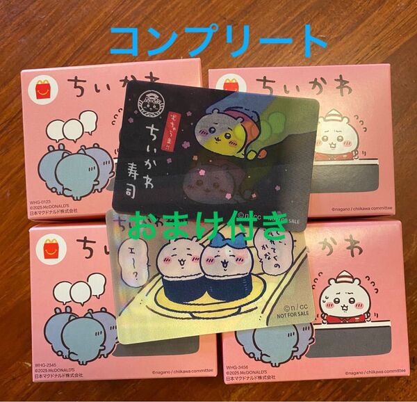 ちいかわ マクドナルド マック ハッピーセット コンプリート 4個セット おまけ付き