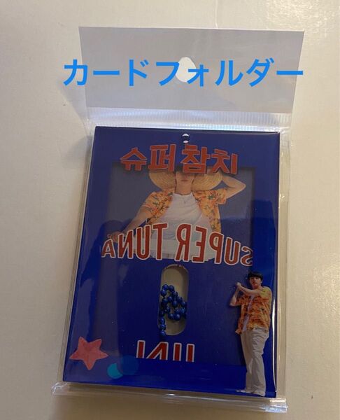 BTS JIN ジン super tuna トレカ トレカケース カードフォルダー 韓国マスター 韓国カフェ 新品