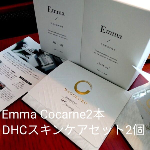 <新品未開封>◆Emma Cocarne2本◆ エマコッカーナ ヘアオイル 60ml /(おまけ)DHCスキンケアセット2個