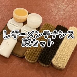 【新品】レザーメンテナンス DXセット
