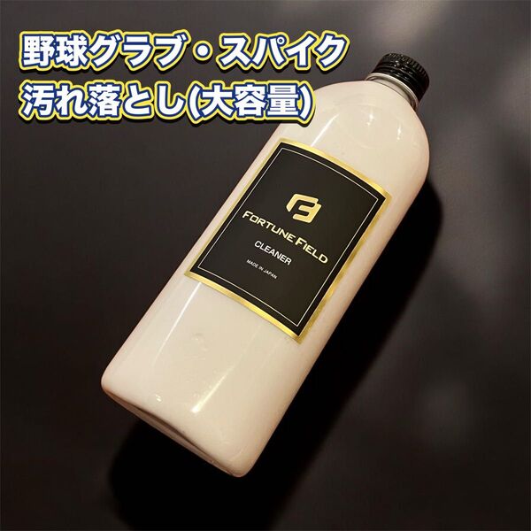 FORTUNE FIELD 汚れ落とし #大容量#350ml#グラブクリーナー