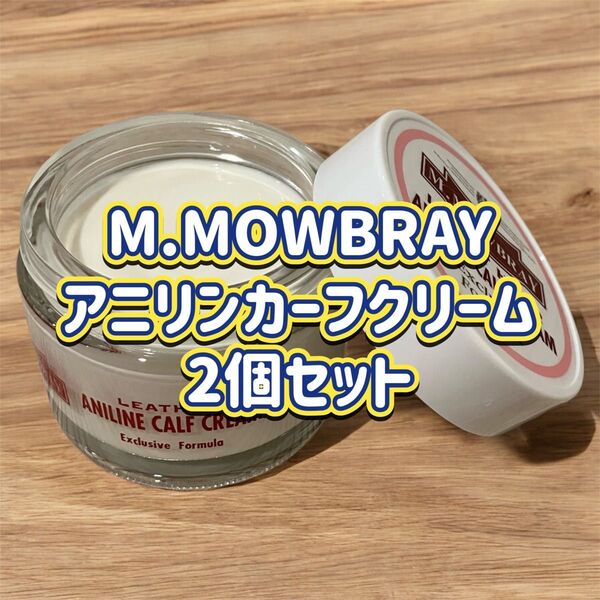 【新品】M.MOWBRAY アニリンカーフクリーム #レザークリーム#お手入れ#レザーオイル#革製品#グラブオイル#靴磨き