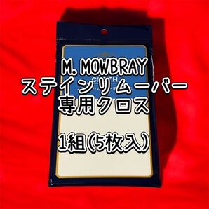 【新品】ステインリムーバー専用クロス #靴磨き#靴クリーム#拭き取り#クロス