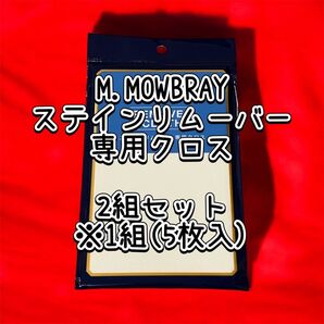 【新品】ステインリムーバー専用クロス #靴磨き#靴クリーム#拭き取り#クロス