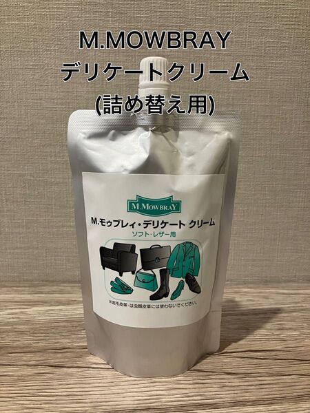 【新品】M.MOWBRAY デリケートクリーム(詰め替え用) #靴磨き#グラブお手入れ#レザーメンテナンス#保湿#ひび割れ防止