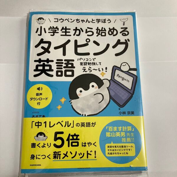 コウペンちゃんと学ぼう 小学生から始める タイピング英語 カバー付き 美品 ててるあ