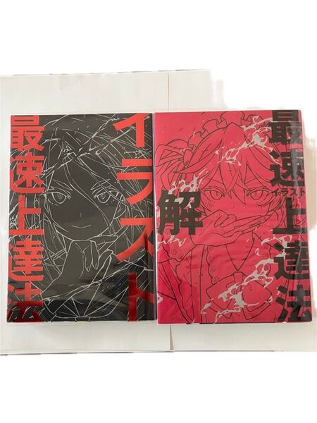 イラスト最速上達法 解 2冊セット さいとうなおき 自費出版版 美品 ビニールカバー付き