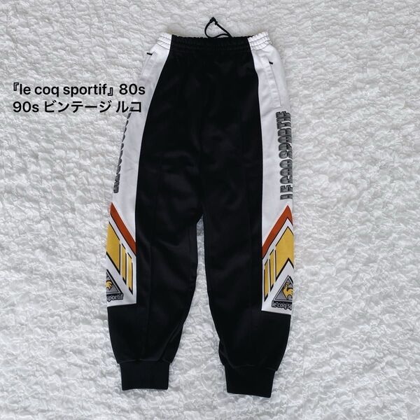 『le coq sportif』80s 90s ビンテージ ルコック トラックパンツ size M