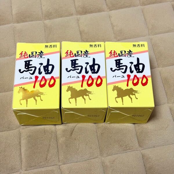 純国産 馬油 100 3個セット
