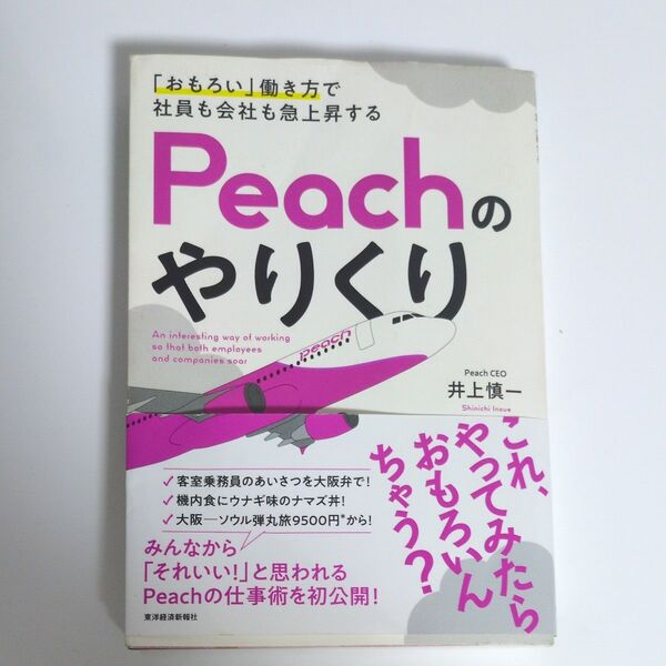「おもろい」働き方で社員も会社も急上昇するPeachのやりくり (「おもろい」働き方で社員も会社も急上昇す) 井上慎一/著