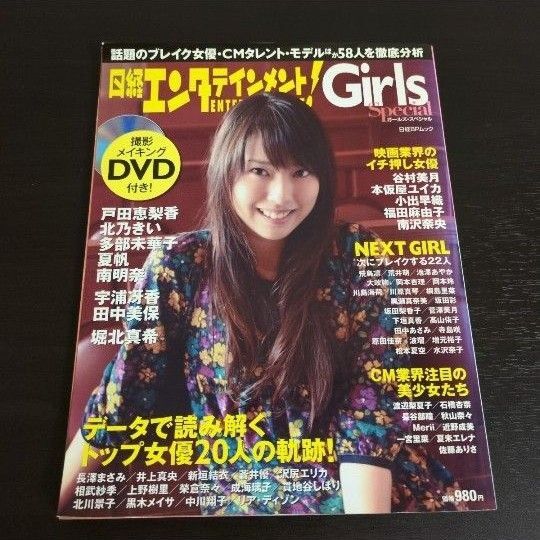 日経エンタテイメント Girls special 2008年 DVD付き 戸田恵梨香 多部未華子 堀北真希 夏帆