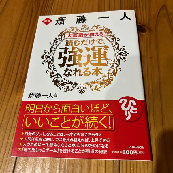 図解斎藤一人大富豪が教える読むだけで、強運になれる本 (図解) 斎藤一人/著