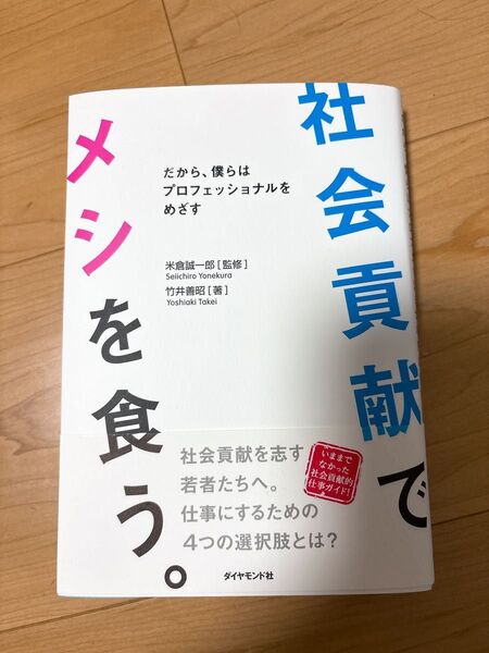 社会貢献でメシを食う。 だから、僕らはプロフェッショナルをめざす 米倉誠一郎/監修 竹井善昭/著