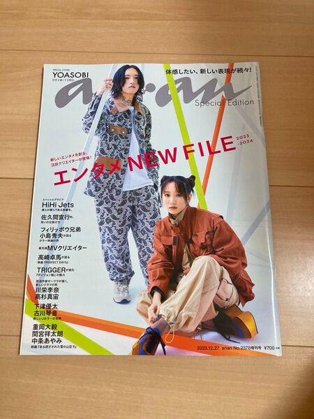 anan増刊 anan2378号増刊 スペシャルエディション エンタメnewfile 2023年12月号 (マガジンハウス)